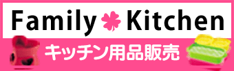 �ƒ�p�i�E�������E�L�b�`���p�i�̑����̔��X�t�@�~���[�L�b�`��