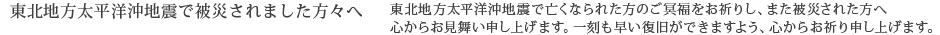 �y���k�n�������m���n�k�Ŕ�Ђ���܂������X�ցz���k�n�������m���n�k�ŖS���Ȃ�ꂽ���̂����������F�肵�A�܂���Ђ��ꂽ���֐S���炨�������\���グ�܂��B�ꍏ�������������ł��܂��悤�A�S���炨�F��\���グ�܂��B