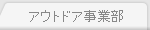 �A�E�g�h�A���ƕ�